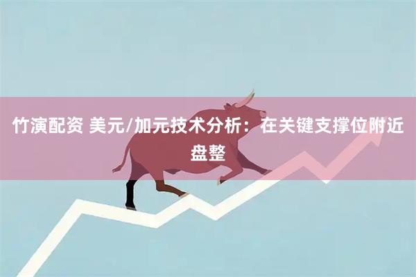 竹演配资 美元/加元技术分析：在关键支撑位附近盘整