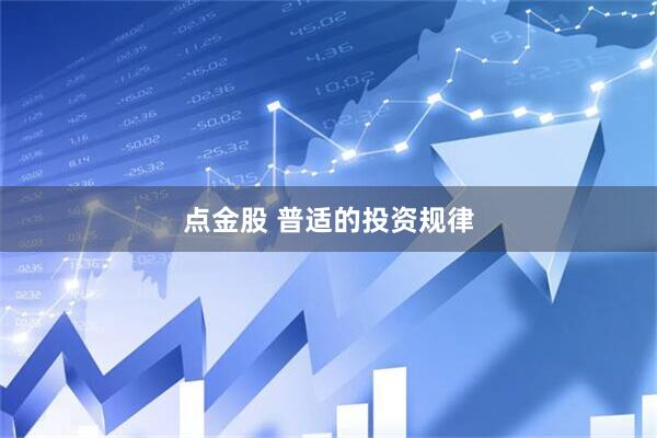 点金股 普适的投资规律