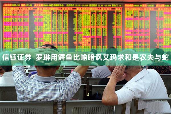 信钰证券  罗琳用鳄鱼比喻暗讽艾玛求和是农夫与蛇