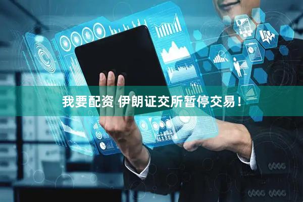 我要配资 伊朗证交所暂停交易！