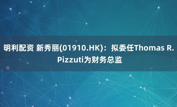 明利配资 新秀丽(01910.HK)：拟委任Thomas R. Pizzuti为财务总监